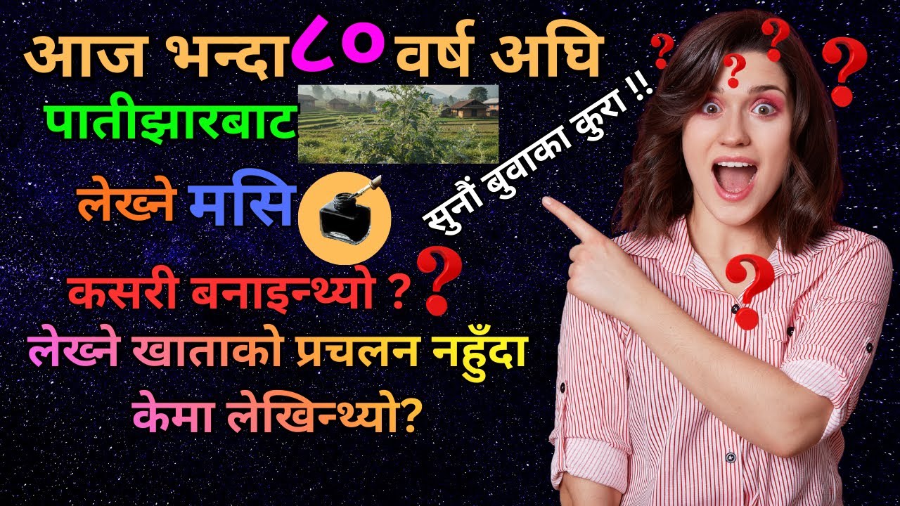 मेरो जीवनको भोगाई  ५ || पातीझारको पात बाट कसरि लेख्ने मसि बनाइन्थ्यो? || #oldtalks #dad #dadlife