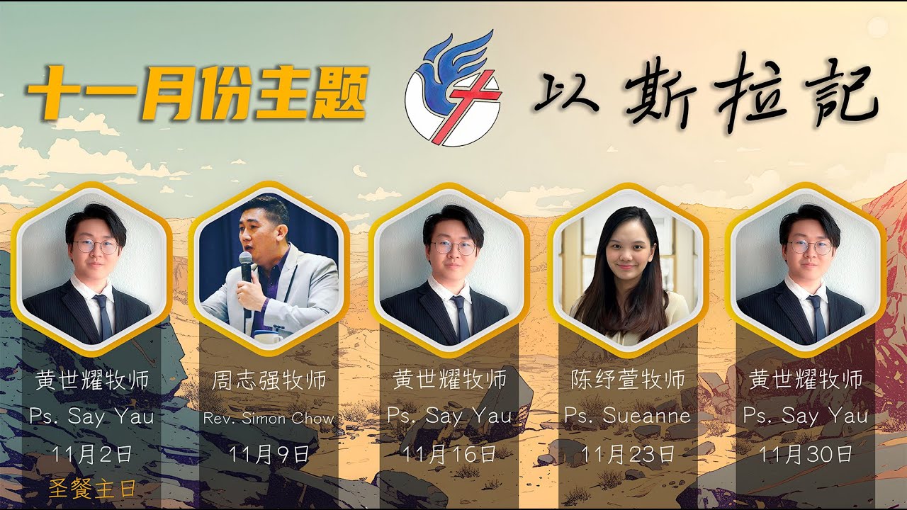 主日崇拜 - 2025年11月9日 - 周志强牧师 - 神命定的工程