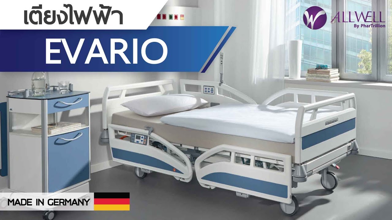 เตียงผู้ป่วยปรับไฟฟ้า รุ่น EVARIO (EN ver.) | ALLWELL