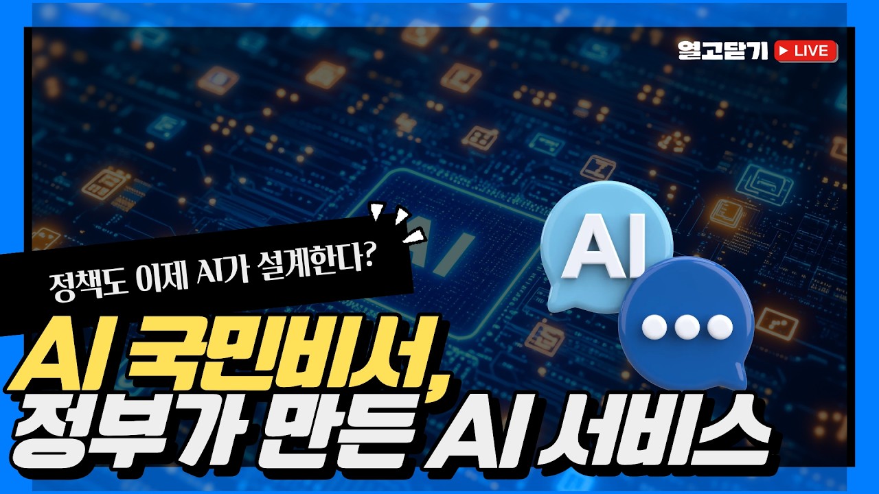 AI 국민비서 출시! 정부가 만든 AI 서비스 맛보기 | 열고닫기 LIVE