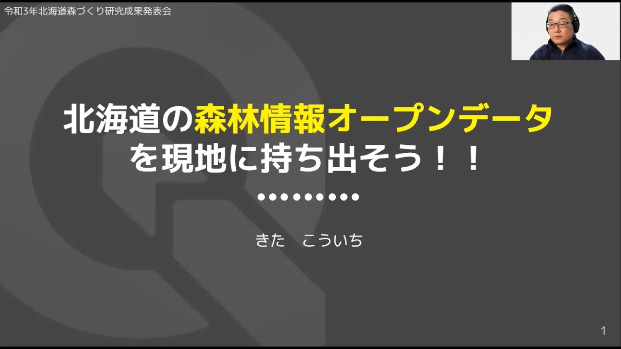 北海道の森林情報オープンデータを現地に持ち出そう！～QGISで作った地図をQFieldで表示する～