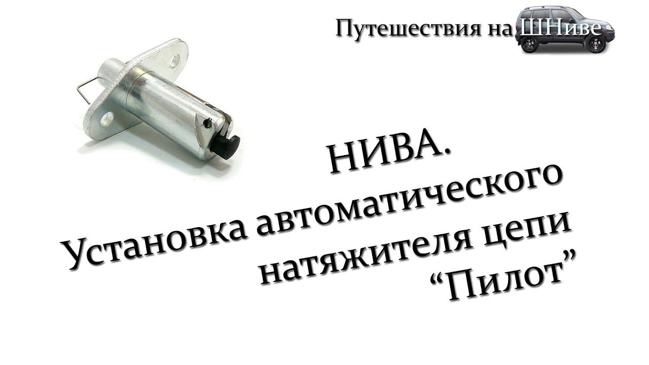 Установка автоматического натяжителя цепи 