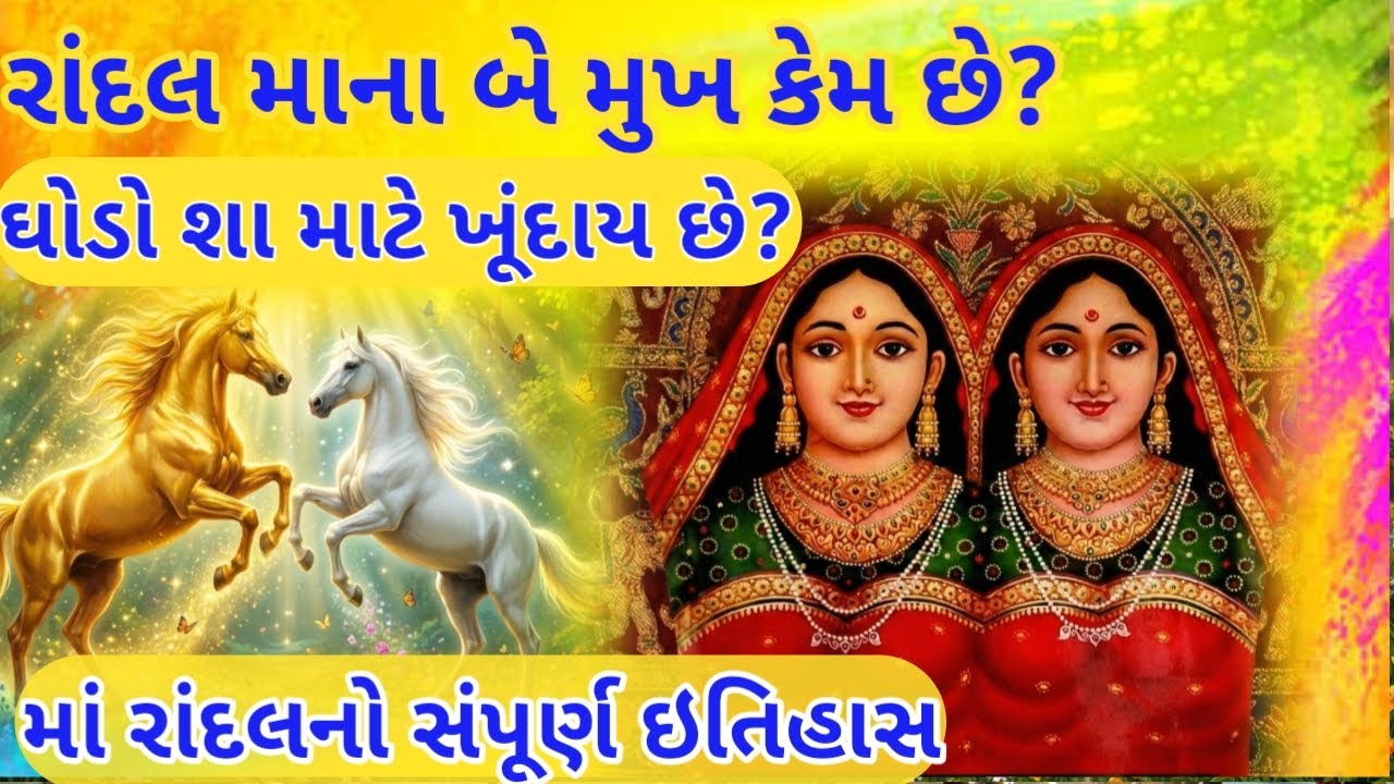 રાંદલ માના બે મુખ કેમ છે? અને ઘોડો શા માટે ખૂંદાય છે? જાણો સંપૂર્ણ ઇતિહાસ | ​Maa Randal no Itihas