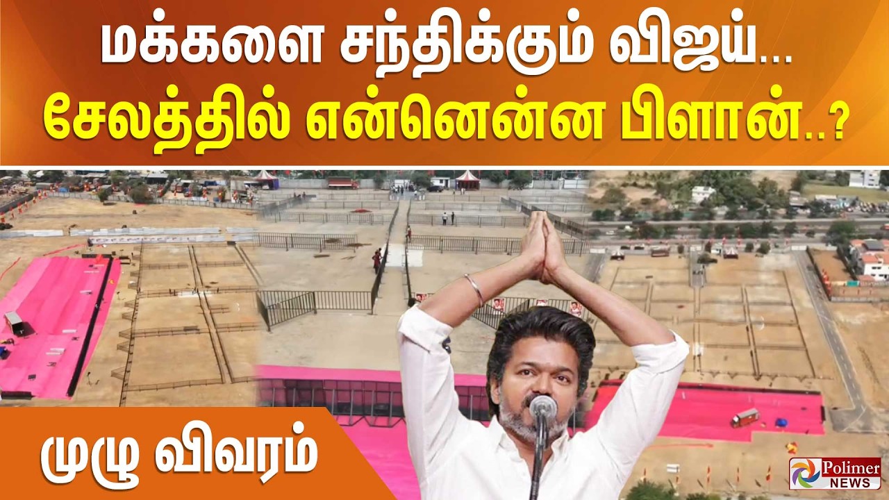 மக்களை சந்திக்கும் விஜய்... சேலத்தில் என்னென்ன பிளான்..? முழு விவரம்
