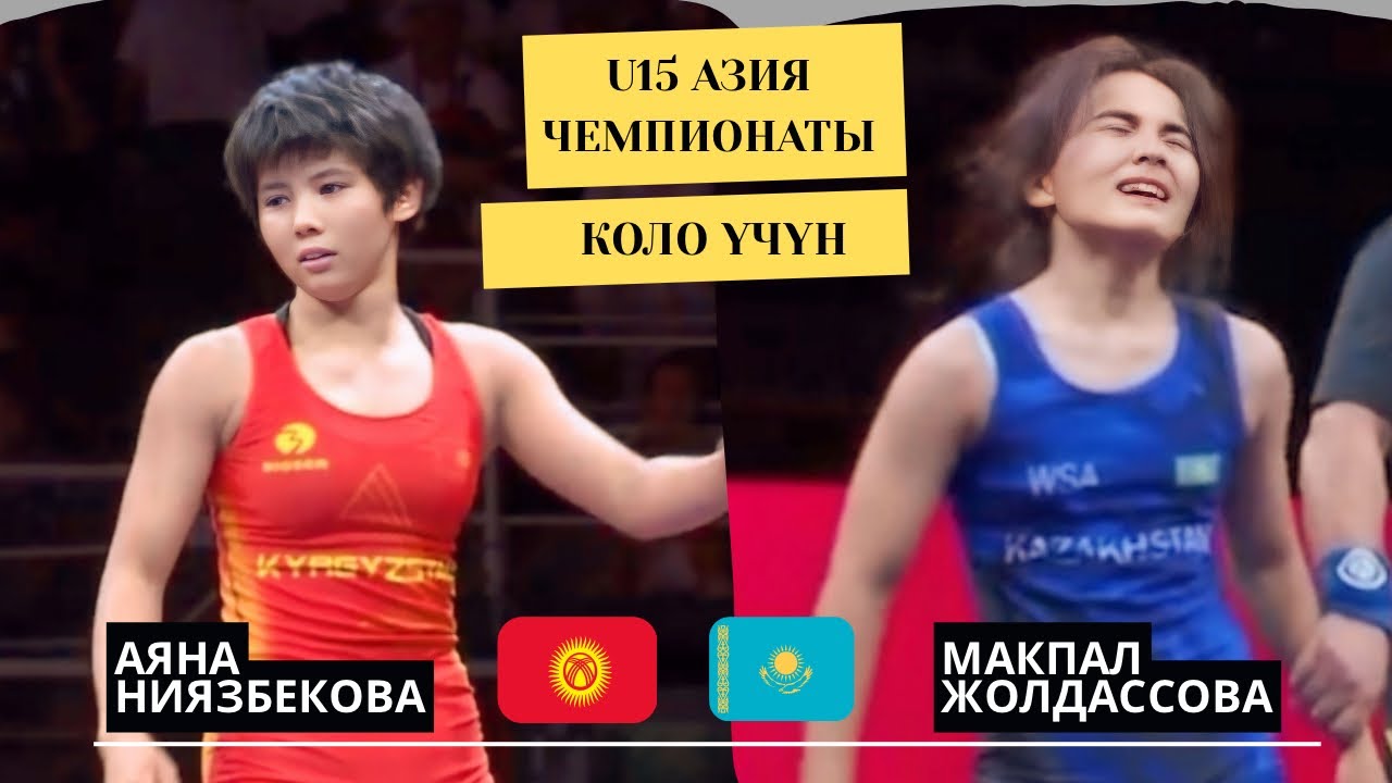 КАЗАК КЫЗЫ ЫЙЛАП ЖИБЕРДИ: Аяна Ниязбекова - Макпал Жолдассова | 46 кг | U15 Азия Чемпионаты 2025