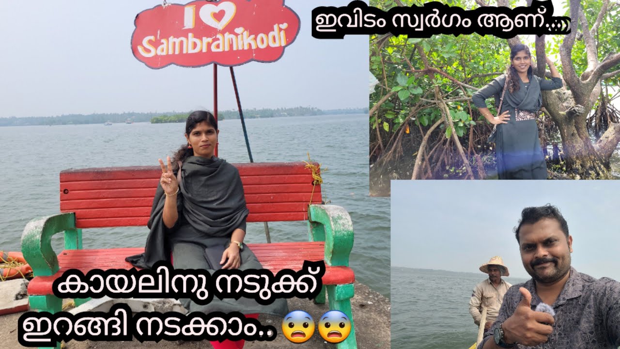 SAMBRANIKODI ISLAND ! KOLLAM DTPC KERALA TOURISM!ഇതാണ് ഇപ്പോഴത്തെ സാമ്പ്രാണി കോടി..