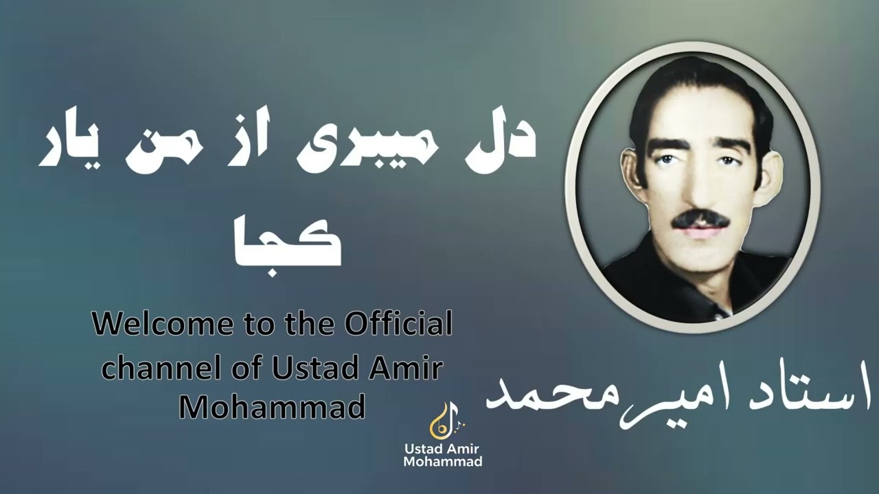 Ustad Amir Mohammad - Dil Mebari-استاد امیرمحمد- دل میبری از من