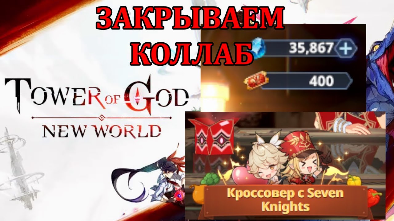 [Tower of God: New World] ЗАКРЫВАЕМ КОЛЛАБ, ПОСЛЕДНИЙ БОЛЬШОЙ ПРИЗЫВ, ПЫТАЕМСЯ ДОКАЧАТЬ ПЕРСОВ.