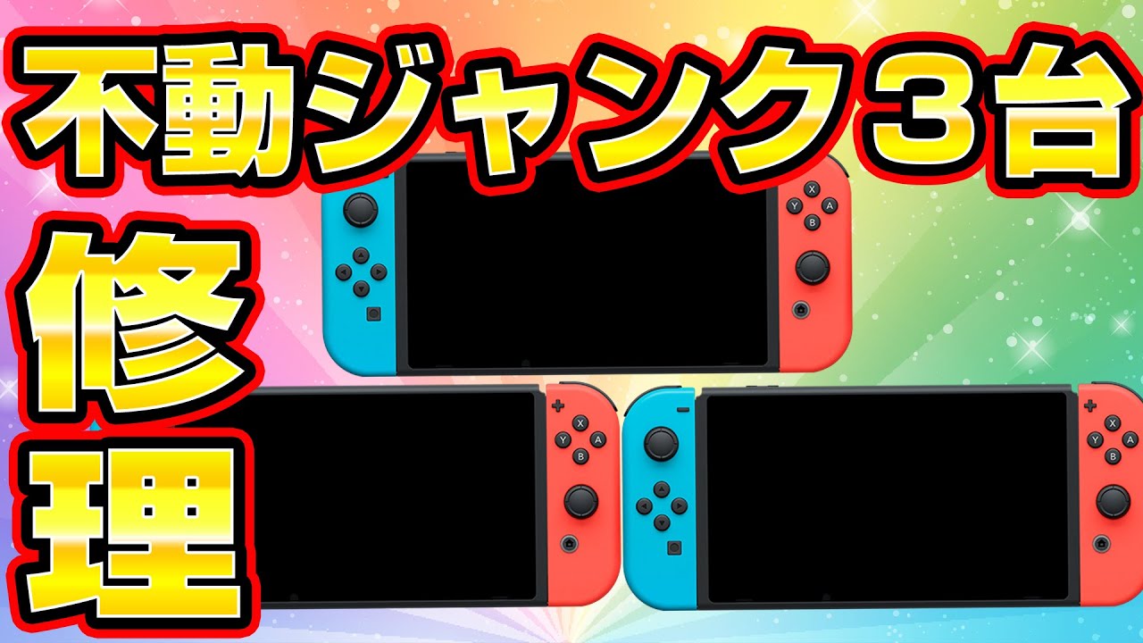 【不動ジャンク】Switch3台修理してみた