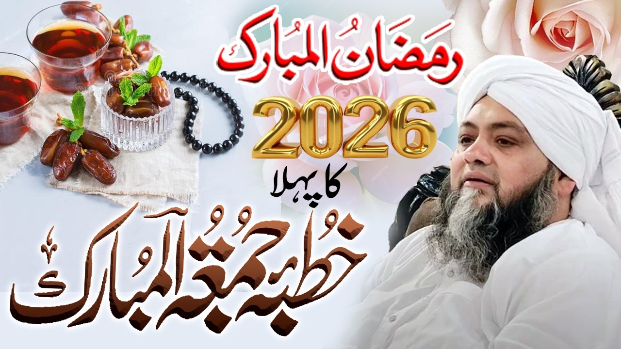 1st Jumma Bayan @ Ramadan 2026 || رمضان کا پہلا جمعہ #ramadan #ramazan #ramzan Abdul Hannan Siddiqui