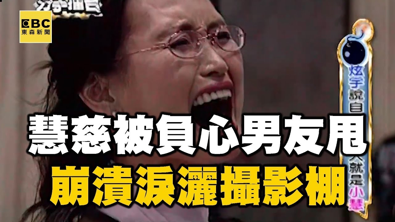 【分手擂台精選】慧慈遇負心男被甩「早不愛妳」！她淚灑攝影棚崩潰結局反轉@newsebc