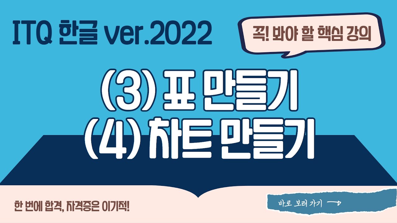 [ITQ 한글 ver.2022] (3)표 만들기, (4)차트 만들기