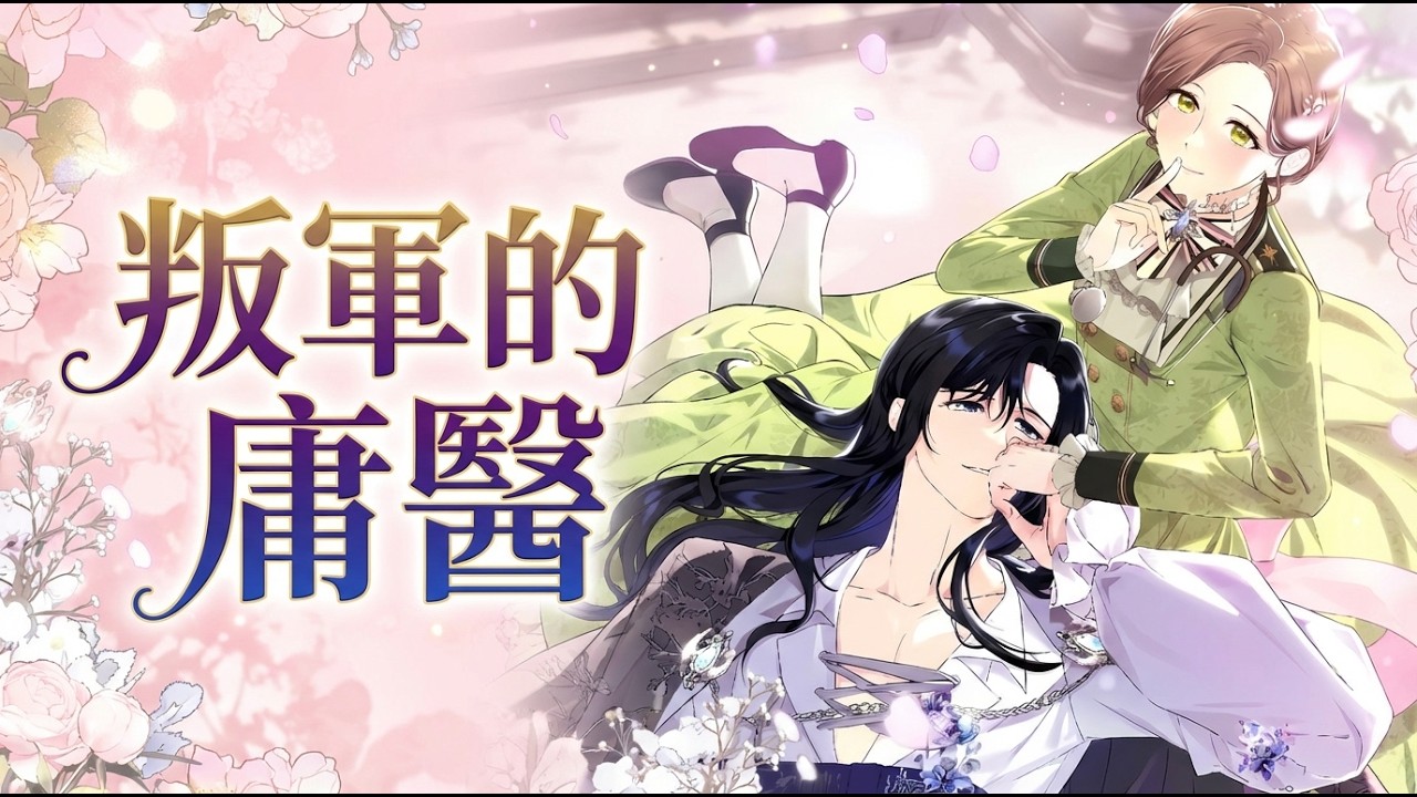 《叛军的庸医》🔥资深医剧迷穿越成“庸医”，开局就要救治绝症首领！面对滚油烫伤口的野蛮世界，她靠现代卫生常识逆天改命。只有三个月，能否从死神手中抢人？ #韩漫 #穿越 #医疗 #恋爱