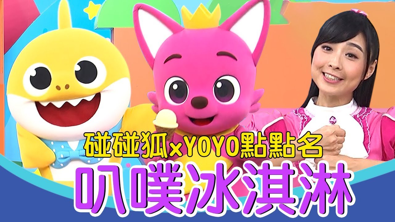 【碰碰狐 x YOYOMAN】叭噗冰淇淋｜熱門金曲MV加長版｜浣熊哥哥 月亮姐姐｜Pinkfong｜兒歌｜唱跳｜YOYO點點名