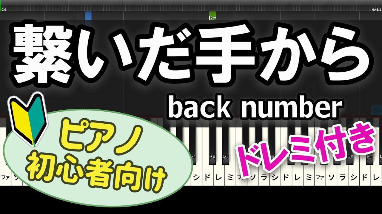 【初心者向け】「繋いだ手から / back number」ピアノアレンジ