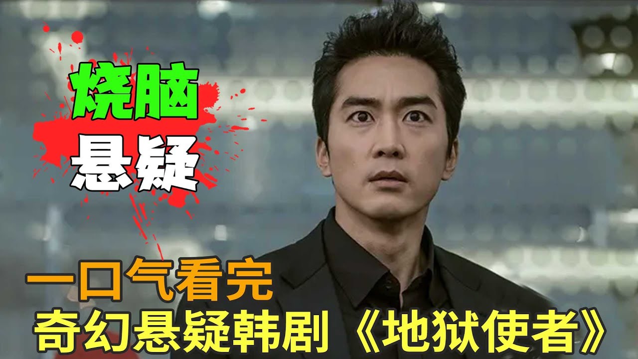 宋承宪悬疑+奇幻韩剧《地狱使者》一口气看完，阴阳眼女主遇到鬼上身男主