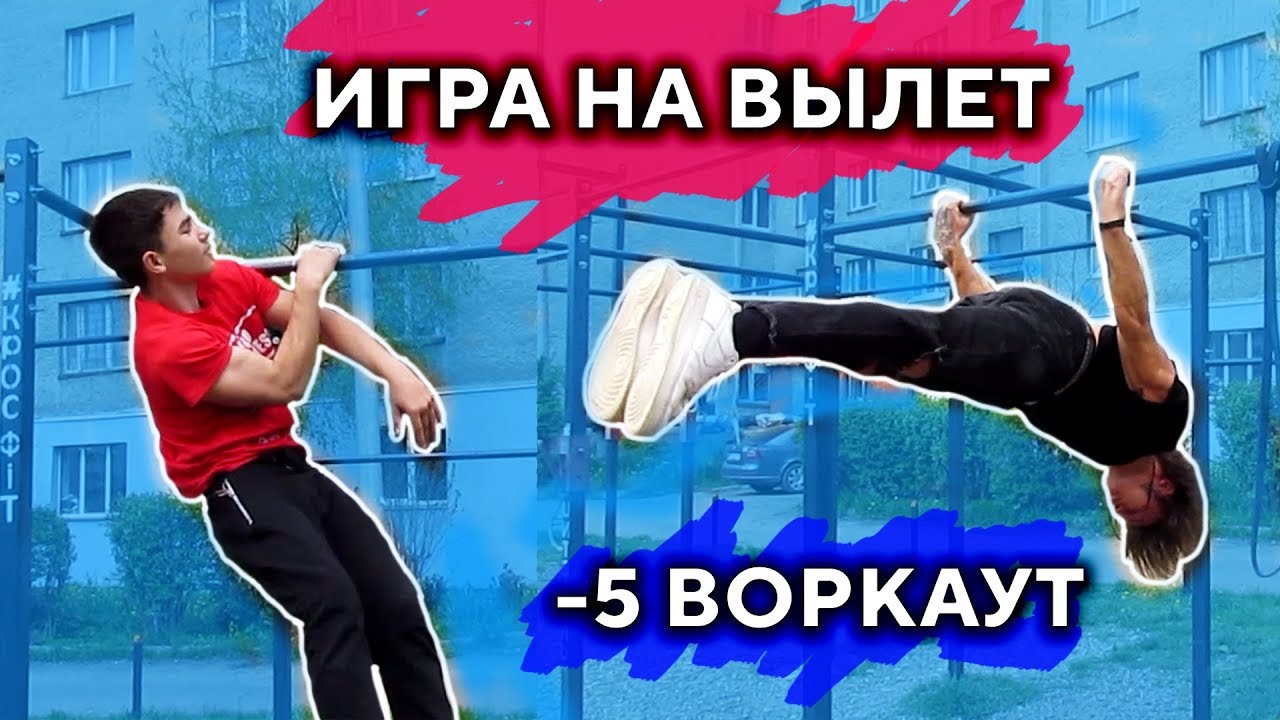 ЛУЧШАЯ ВОРКАУТ ИГРА (-5) НА Вылет! Кто Не Выполнил Элемент Вылетает! ★