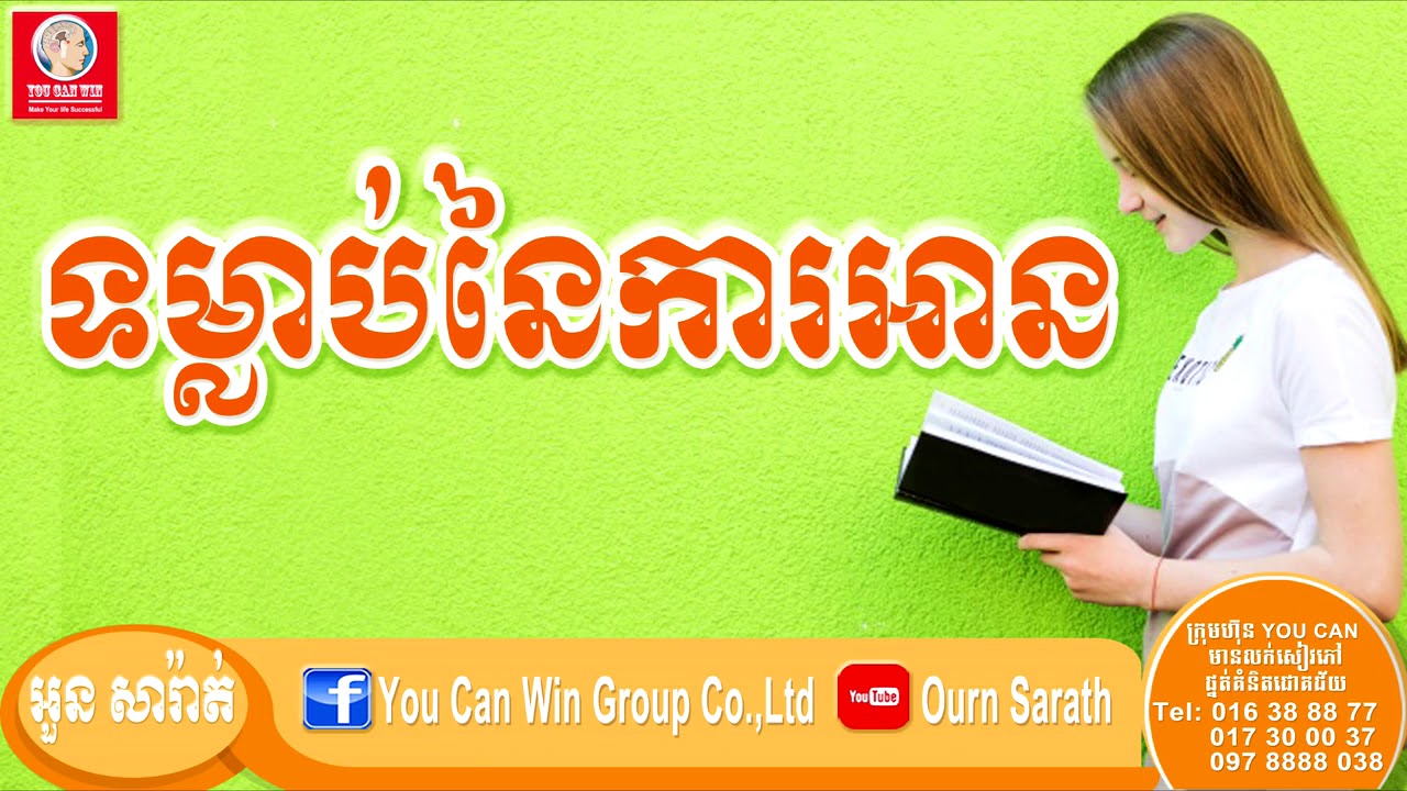 អួន សារ៉ាត់ - Habits of Reading Books - ទម្លាប់នៃការអាន | Ourn Sarath