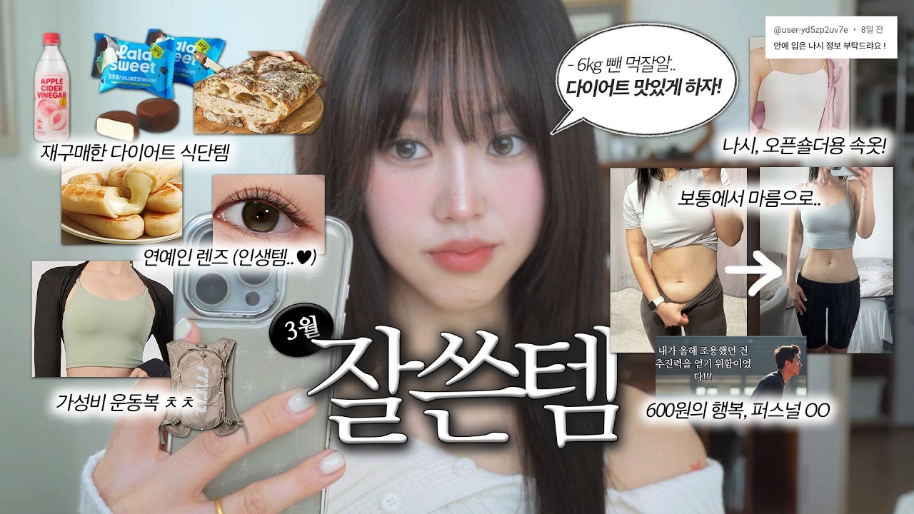 요즘 잘쓴 찐템 zip.★ -6kg 감량한 다이어트 식단템부터 문의 폭주한 렌즈, 속옷까지 싹 다 공개