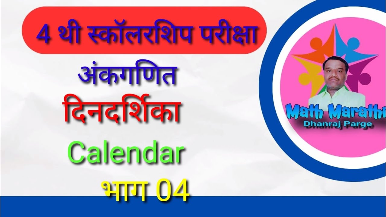 दिनदर्शिका|4 थी स्कॉलरशिप|गणित|स्वाध्याय 17.1