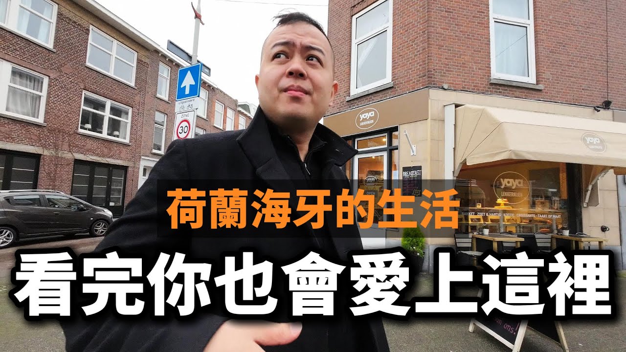 探索荷蘭海牙，看完這集你也會愛上這裡
