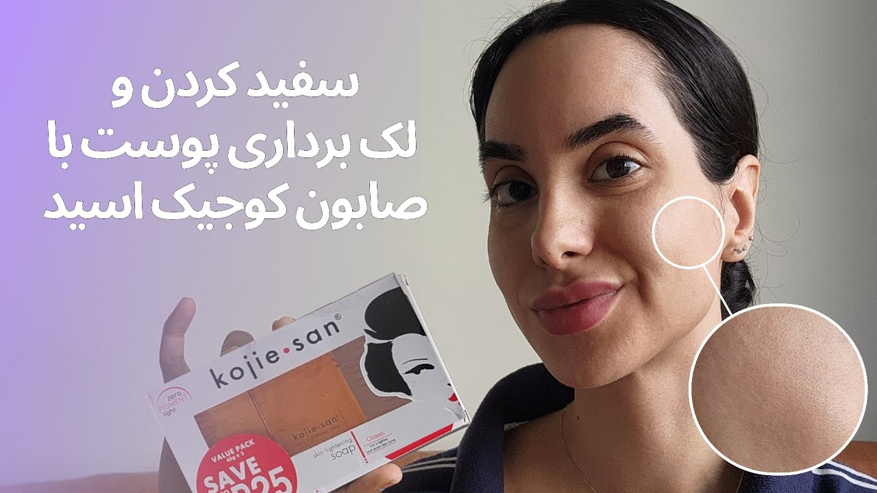 سفید کردن پوست و لکه برداری و از بردن لک پوست با صابون کوجیک اسید kojic acid