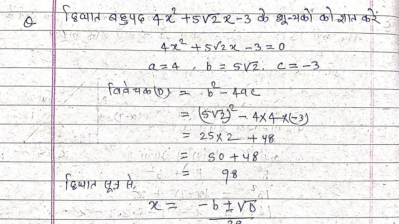 द्विघात बहुपद 4x²+5√2x-3 के शून्यकों को ज्ञात करें | dighat bahupad 4x²+5√2x-3 ke shunyak gyat karen