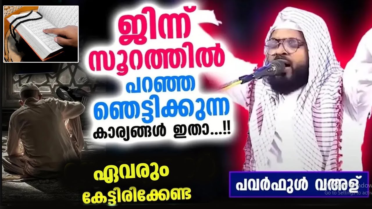 ജിന്ന് സൂറത്തിൽ പറഞ്ഞ ഞെട്ടിക്കുന്ന കാര്യങ്ങൾ ഇതാ...!! ഏവരും കേൾക്കേണ്ട പവർഫുൾ വഅള്  Kummanam Usthad