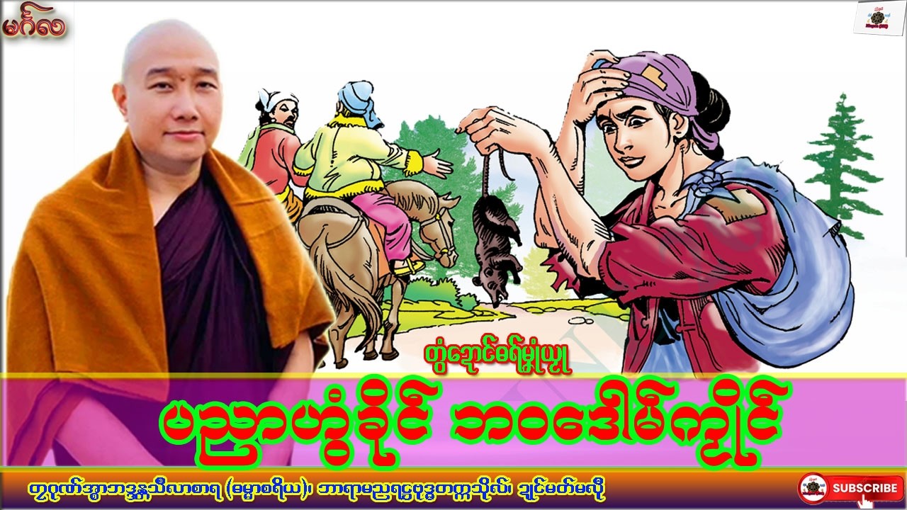 ဓရ်မၞုံယၟု ပညာဟွံခိုၚ် ဘဝဒေါမ်ကၟိုၚ် တၠဂုဏ်အ္စာသဳလာစာရ၊ ဓရ်မန်#၂၀၂၆#၊ Mon Dhamma Talk.
