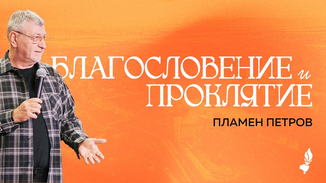 Благословение и проклятие | Пловдив | 18.05.2025