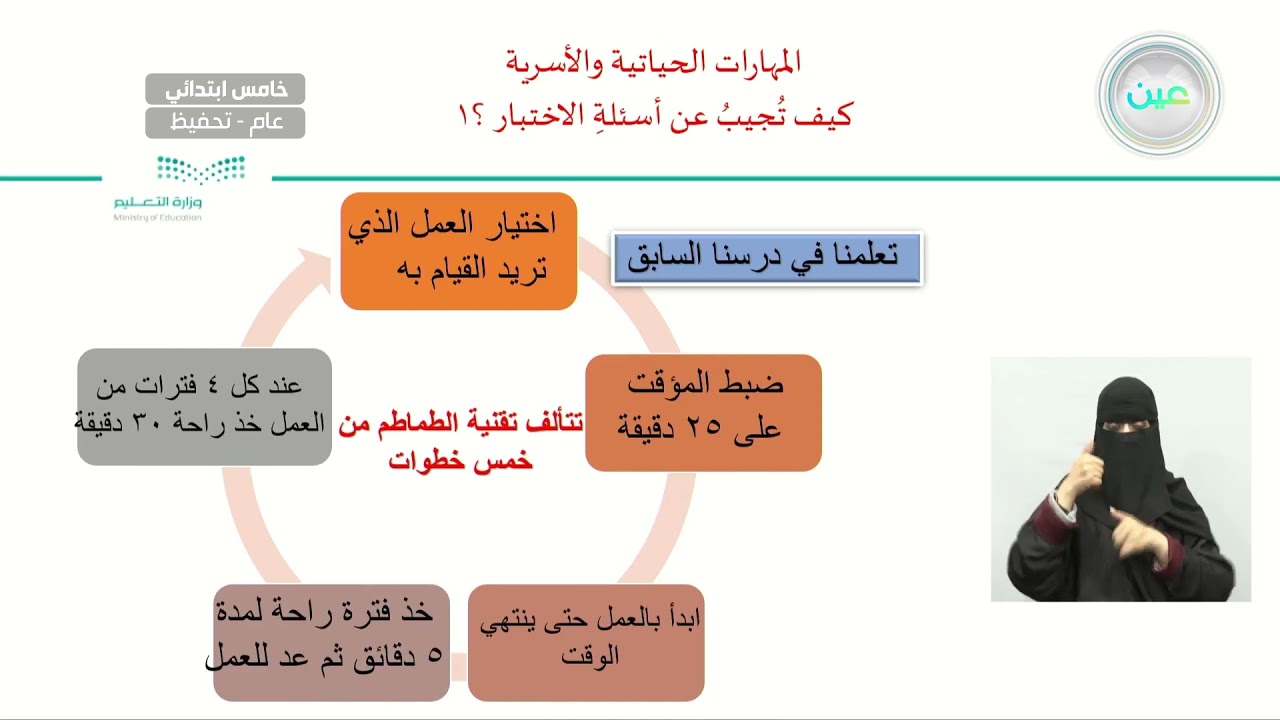 كيف تجيب عن أسئلة الاختبار ؟ 1 - المهارات الحياتية والأسرية - خامس ابتدائي