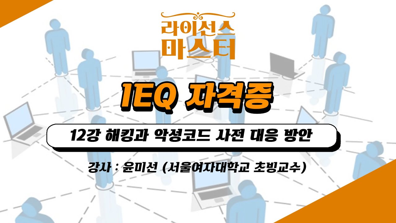 IEQ(인터넷윤리자격 지도사) 자격증 | 12강 해킹과 악성코드 사전 대응 방안