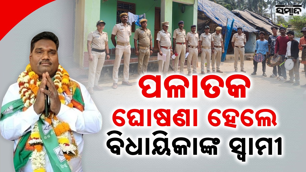 Ganjam Police Declares Former MLA&rsquo;s Husband a Fugitive in Murder Case || Sambad