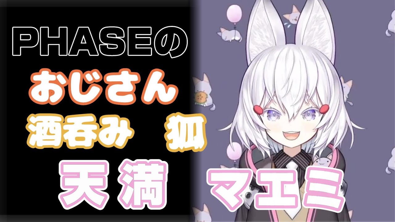 【酒呑み】Phaseのおじさん?天満マエミ【toxic】