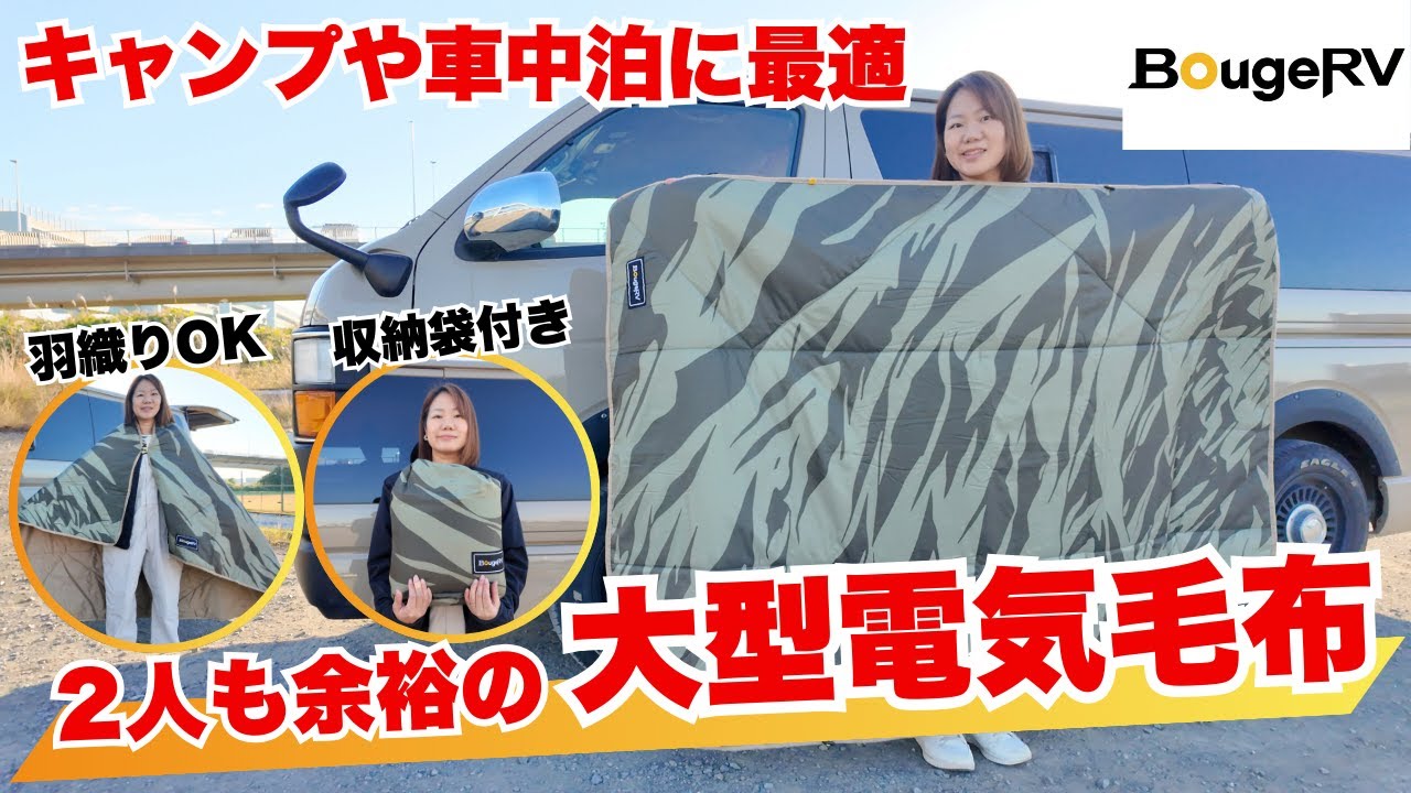 2人でも余裕の“デカふわ”あったか電気毛布！冬キャンプや車中泊の寒さ対策に最適！/BougeRV 大型電気毛布