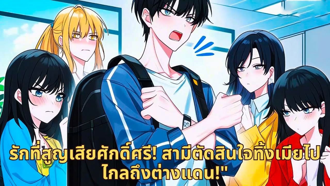รักที่สูญเสียศักดิ์ศรี! สามีตัดสินใจทิ้งเมียไปไกลถึงต่างแดน!
