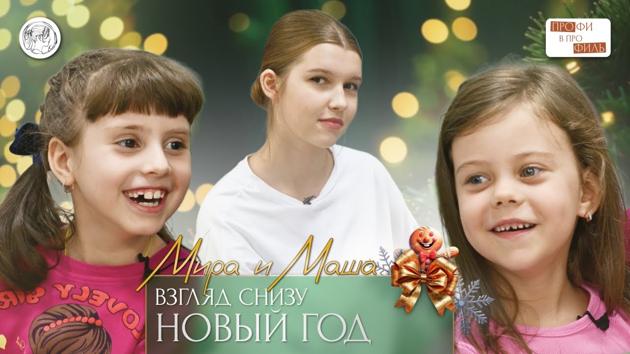 Взгляд снизу на Новый год. Мира и Маша. 4k