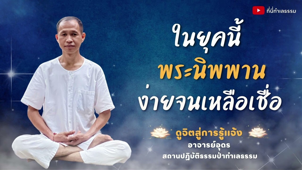 EP.149 ในยุคนี้ พระนิพพาน ง่ายจนเหลือเชื่อ | อาจารย์อุดร • ที่นี่ทำเลธรรม (20 พ.ย. 65)