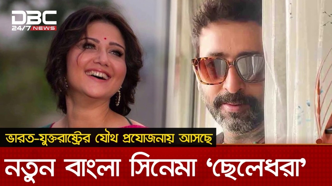 ভারত-যুক্তরাষ্ট্রের যৌথ প্রযোজনায় আসছে নতুন বাংলা সিনেমা ‘ছেলেধরা’ | DBC NEWS