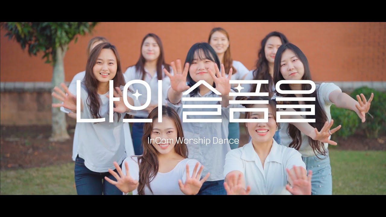 [워십댄스] 나의 슬픔을 | Mourning Into Dancing