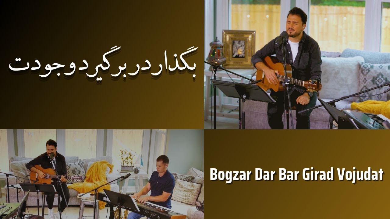 Bogzar dar bar girad vojudat  بگذار در بر گیرد وجودت