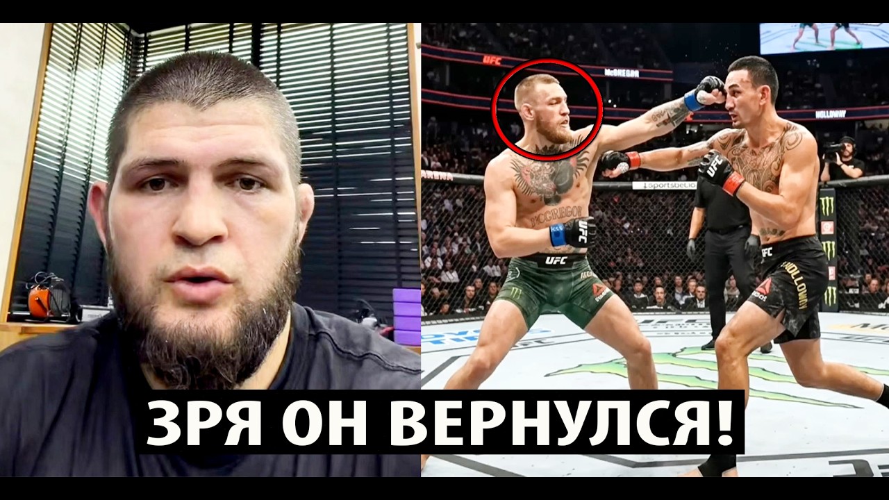РЕАКЦИЯ Хабиба на возражение Конора Макгрегора против Макса Холлоуэя! UFC 329.