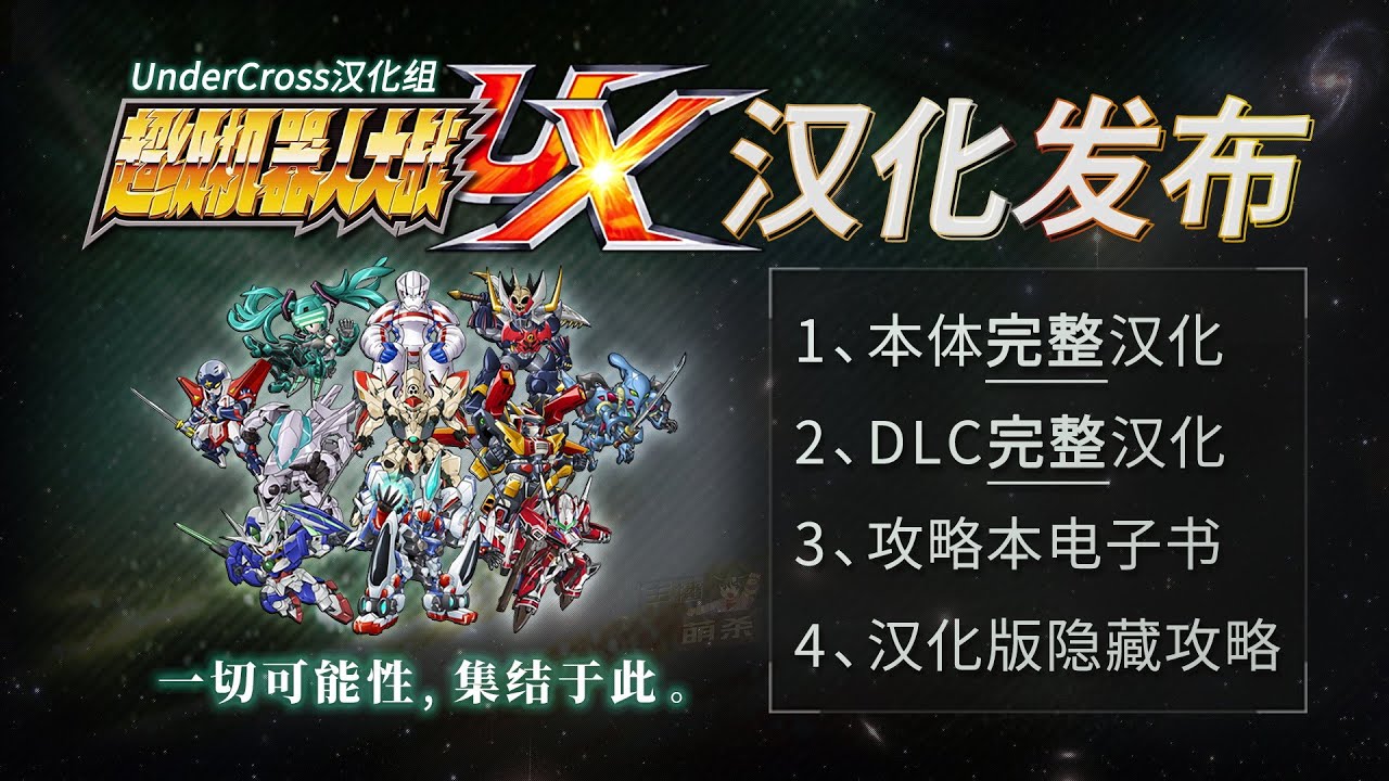 【漢化釋出】《超級機器人大戰UX》全文字全圖片漢化完整版（內附連結）UnderCross漢化組出品《機戰UX》漢化版！中文版！首發！