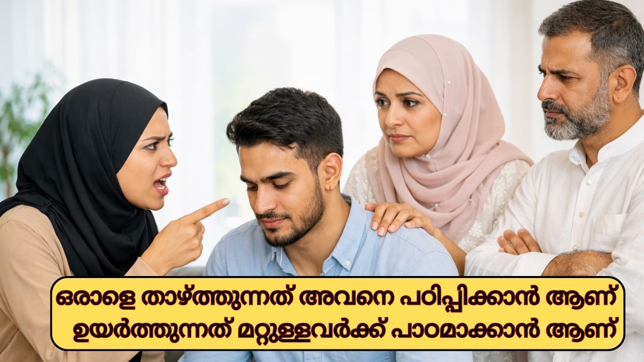ഒരാളെ  താഴ്ത്തുന്നത് അവനെ പഠിപ്പിക്കാൻ ആണ് ഉയർത്തുന്നത് മറ്റുള്ളവർക്ക് പാഠമാക്കാൻ  ആണ്