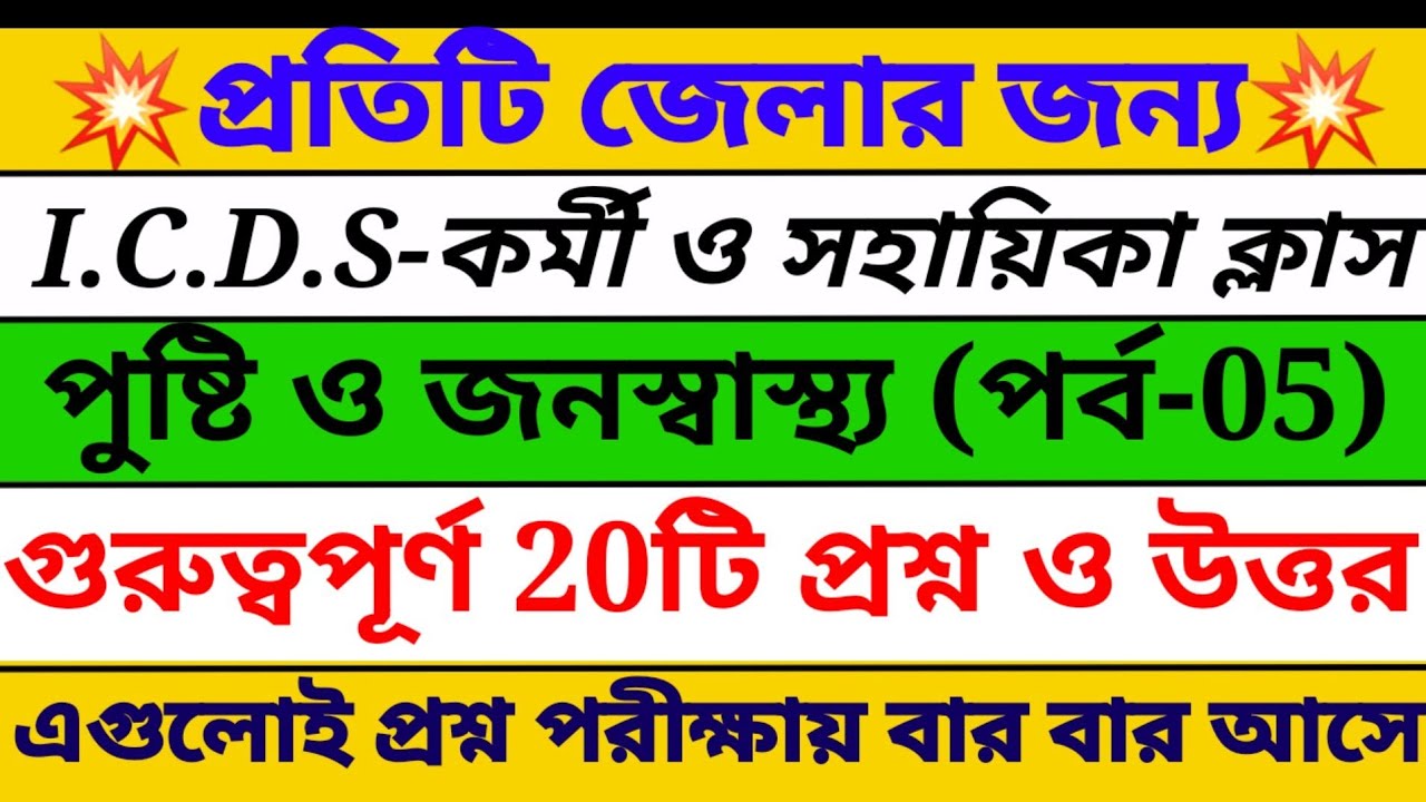 💥পুষ্টি ও জনস্বাস্থ্য / Icds Important Question / Icds Helper & Worker Exam / Icds Exam #icds