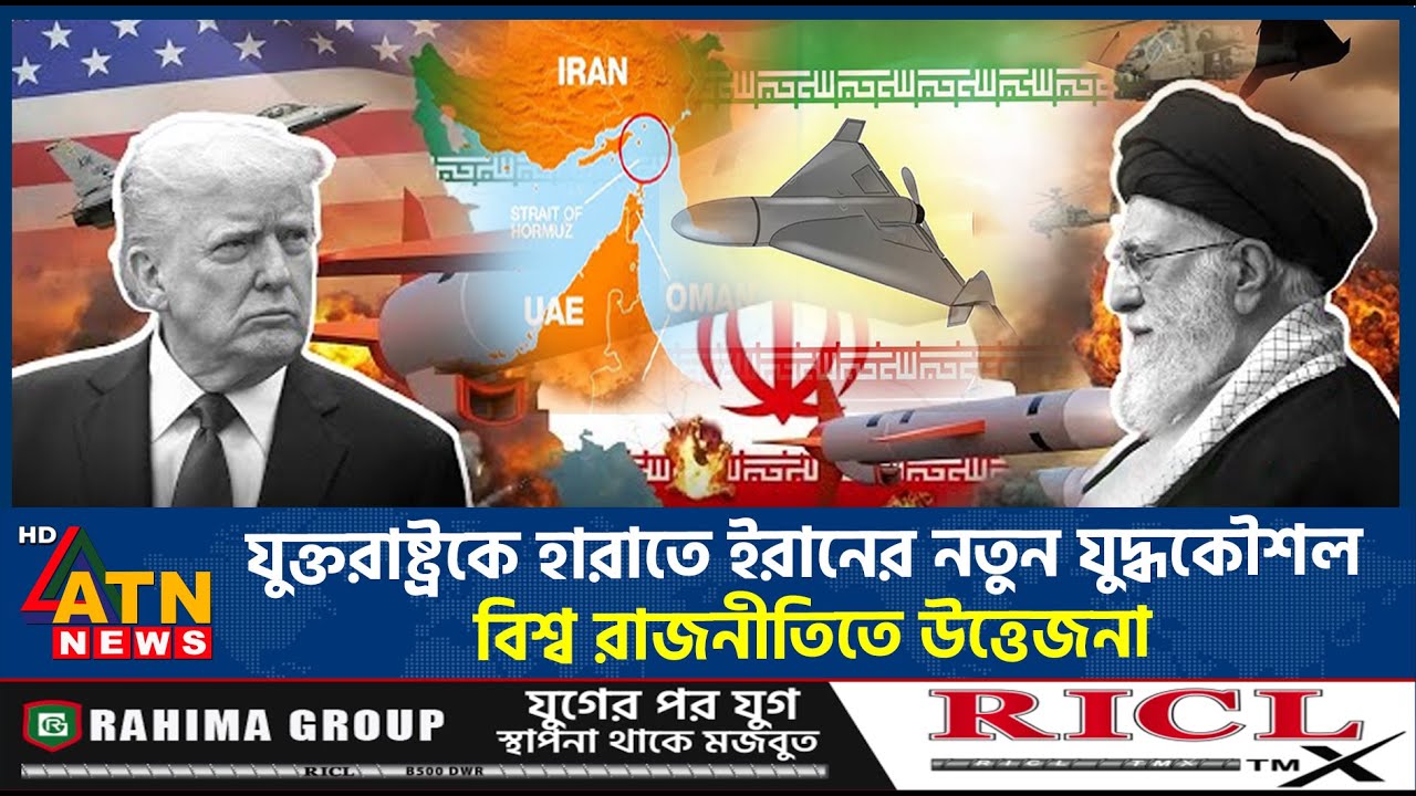 বিশ্ব শক্তিধর যুক্তরাষ্ট্রের বিরুদ্ধে যুদ্ধে জয়ের নতুন পরিকল্পনা ইরানের | USA | Iran war strategy