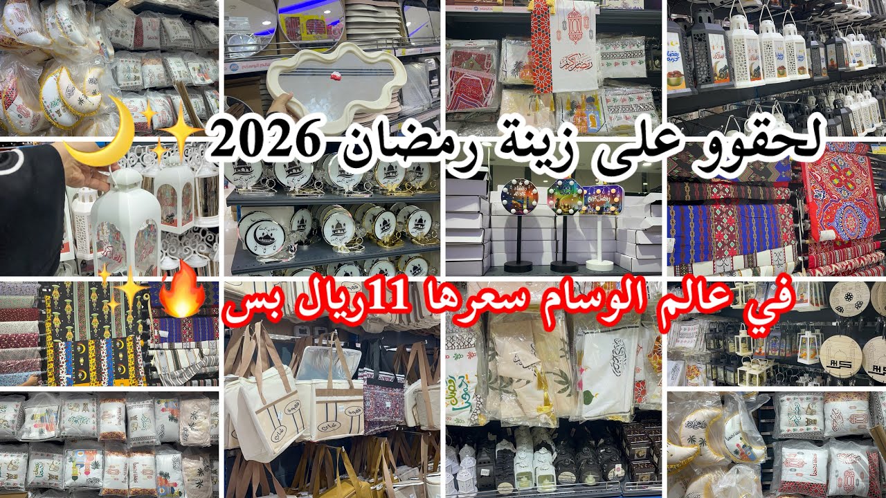لحقوو🔥🛒على زينة رمضان 2026✨في أبو خمسة عالم الوسام فانوس رمضان ومخدات مشكلة بسعر 11ريال شموع معطرة🕯️
