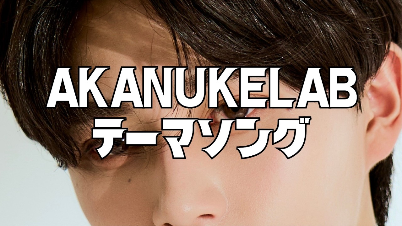 AKANUKELABテーマソング