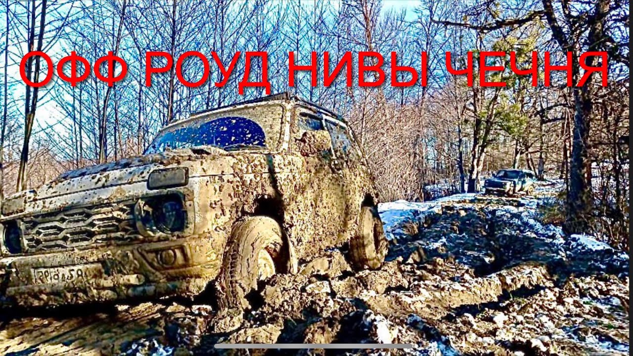 ЧЕЧНЯ.ВЕДЕНО.ОФФ РОУД для нивы.ВЫЕЗД НИВОводов.