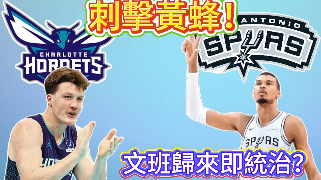 天才歸來，文班亞馬用數據說話